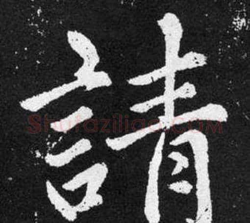 請字王铎毛笔楷书书法写法,摘自张留孙碑
