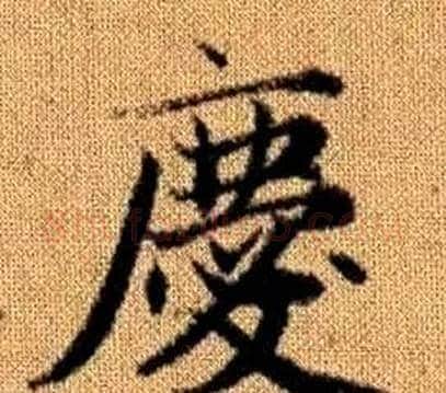 慶字王铎毛笔楷书书法写法,摘自真草千字文
