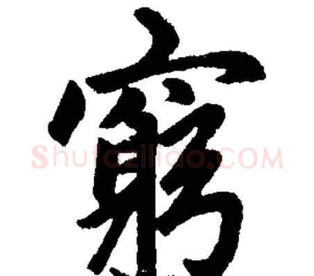 窮字王铎毛笔楷书书法写法,摘自王铎毛笔楷书书法作品