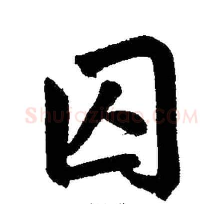 囚字王铎毛笔楷书书法写法,摘自王铎毛笔楷书书法作品