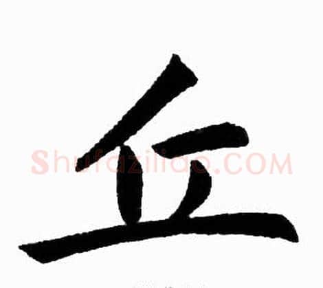 丘字王铎毛笔楷书书法写法,摘自王铎毛笔楷书书法作品
