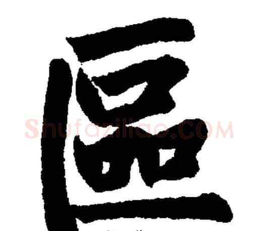 區字王铎毛笔楷书书法写法,摘自王铎毛笔楷书书法作品
