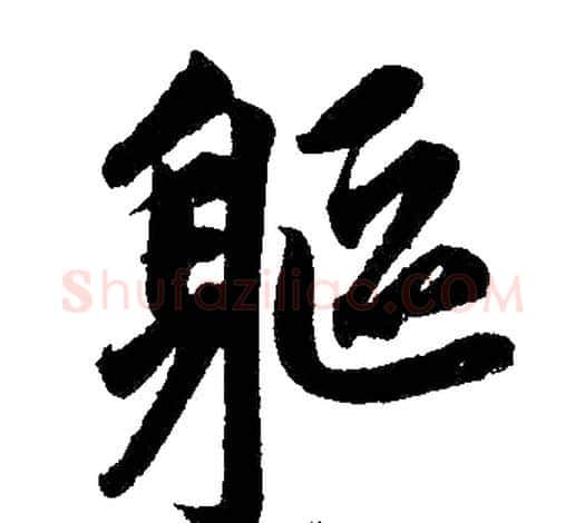 躯字王铎毛笔楷书书法写法,摘自王铎毛笔楷书书法作品