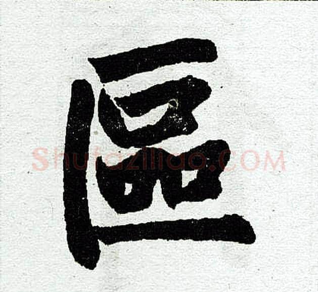 区字王铎毛笔楷书书法写法,摘自王铎毛笔楷书书法作品