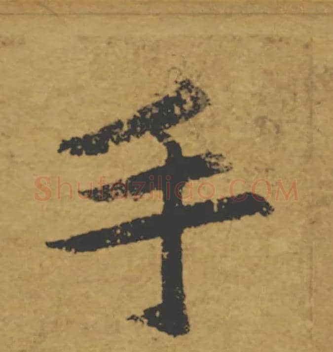 手毛笔楷书写法,摘自唐褚遂良大字阴符经（传）