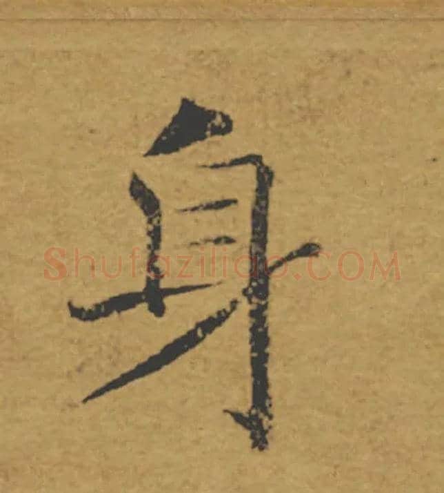 身毛笔楷书写法,摘自唐褚遂良大字阴符经（传）