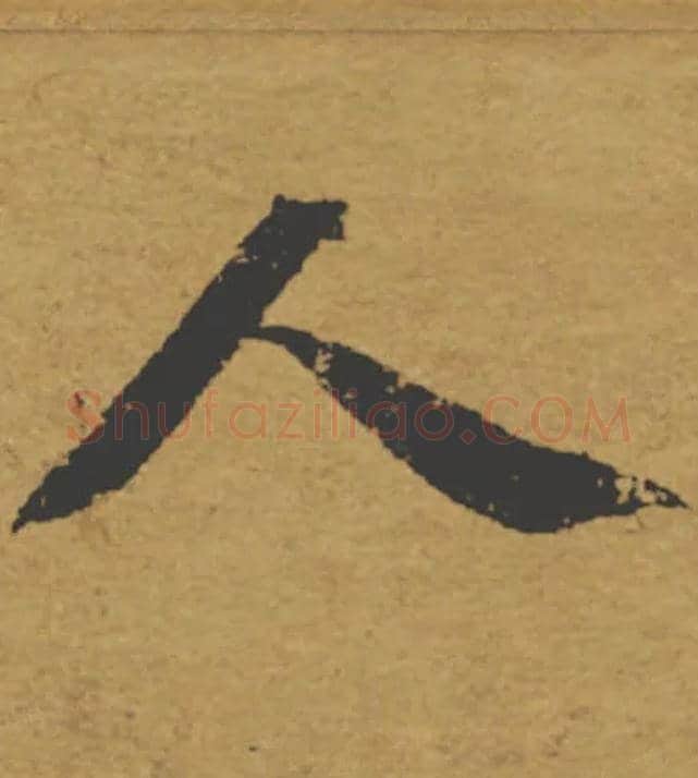 人毛笔楷书写法,摘自唐褚遂良大字阴符经（传）