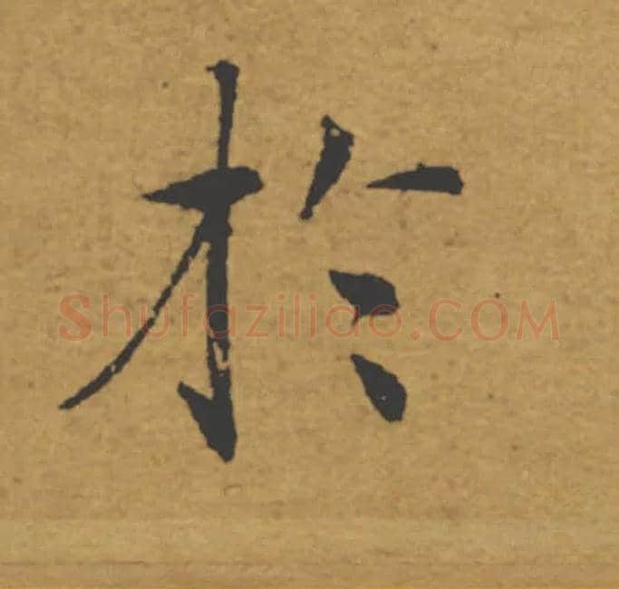 於毛笔楷书写法,摘自唐褚遂良大字阴符经（传）