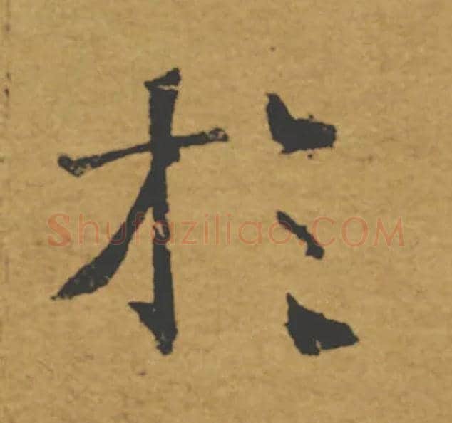於毛笔楷书写法,摘自唐褚遂良大字阴符经（传）