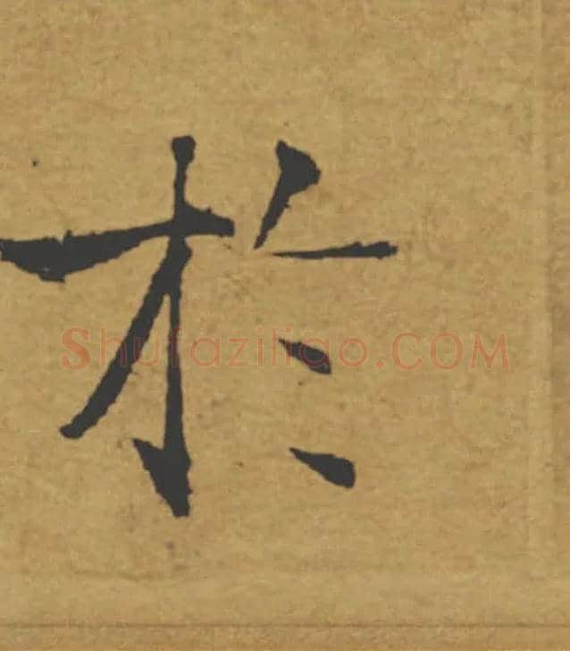 於毛笔楷书写法,摘自唐褚遂良大字阴符经（传）