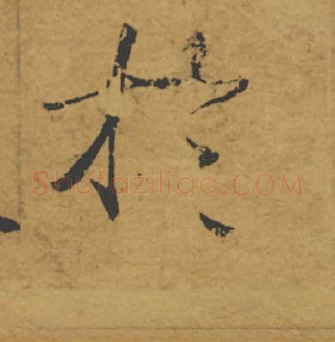 於毛笔楷书写法,摘自唐褚遂良大字阴符经（传）