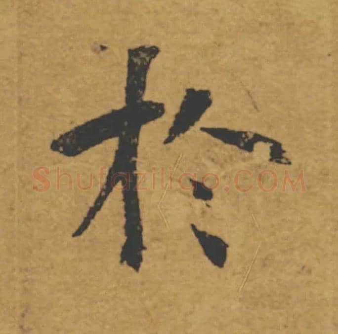 於毛笔楷书写法,摘自唐褚遂良大字阴符经（传）