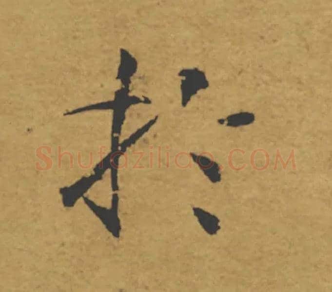 於毛笔楷书写法,摘自唐褚遂良大字阴符经（传）