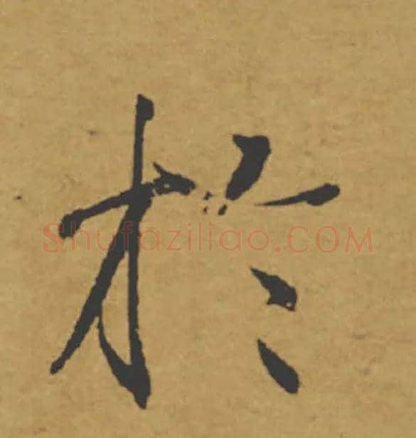 於毛笔楷书写法,摘自唐褚遂良大字阴符经（传）