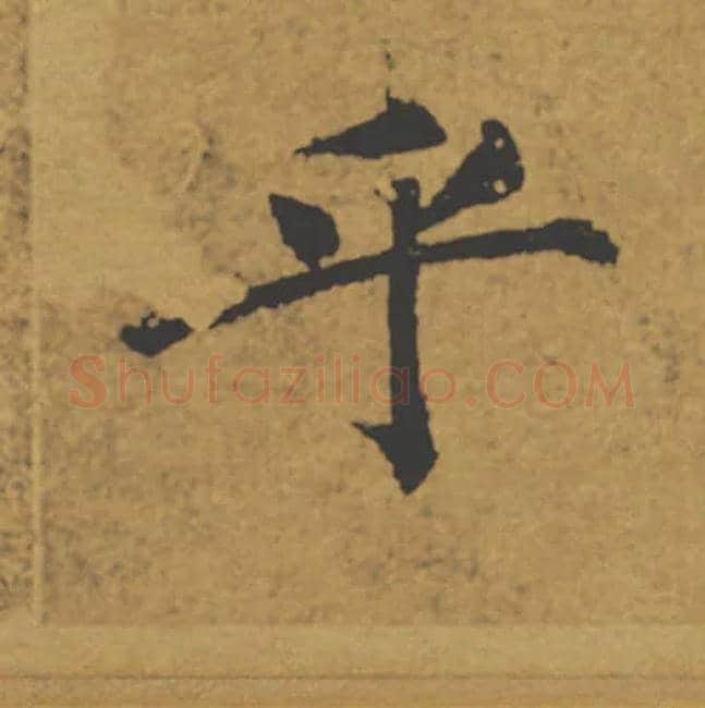 乎毛笔楷书写法,摘自唐褚遂良大字阴符经（传）