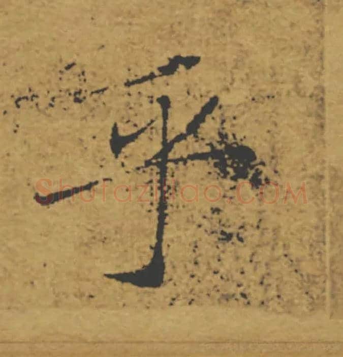 乎毛笔楷书写法,摘自唐褚遂良大字阴符经（传）
