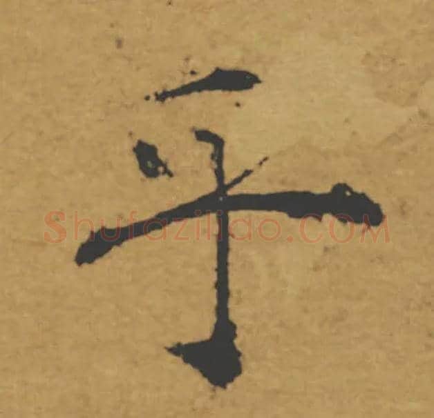 乎毛笔楷书写法,摘自唐褚遂良大字阴符经（传）