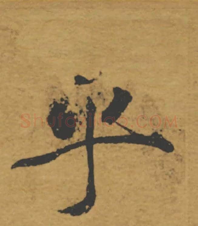 乎毛笔楷书写法,摘自唐褚遂良大字阴符经（传）