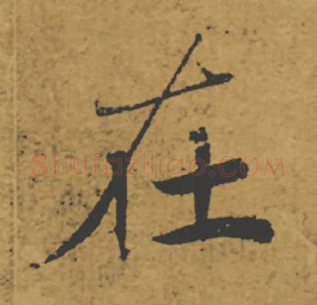 在毛笔楷书写法,摘自唐褚遂良大字阴符经（传）