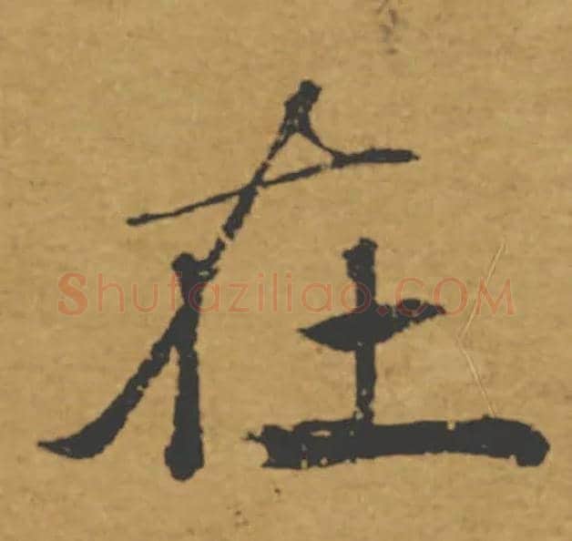 在毛笔楷书写法,摘自唐褚遂良大字阴符经（传）