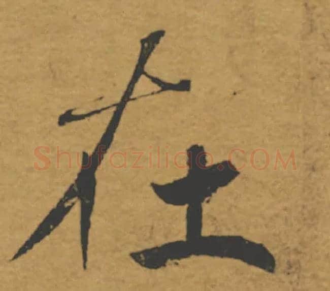 在毛笔楷书写法,摘自唐褚遂良大字阴符经（传）