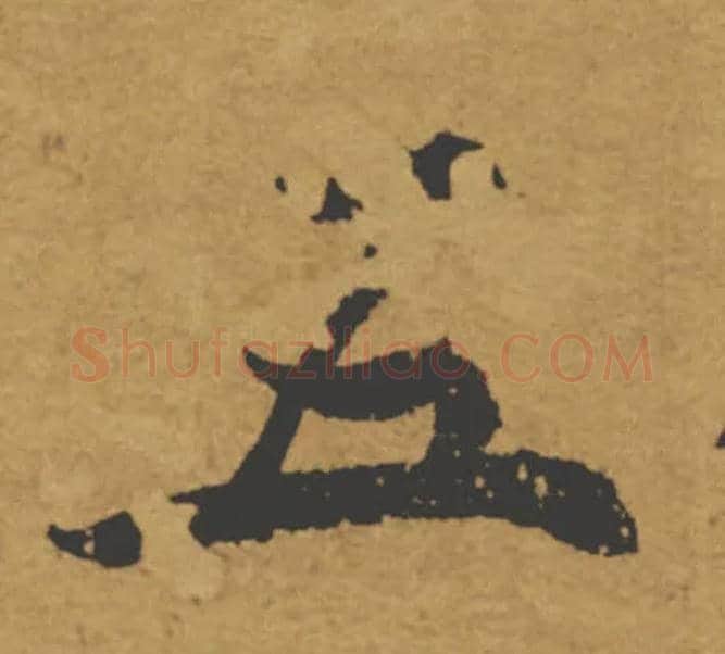 五毛笔楷书写法,摘自唐褚遂良大字阴符经（传）