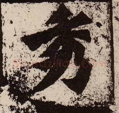 秀毛笔楷书写法,摘自北魏始平公造像记