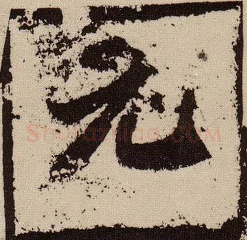 元毛笔楷书写法,摘自北魏始平公造像记