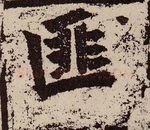 匪毛笔楷书写法,摘自北魏始平公造像记