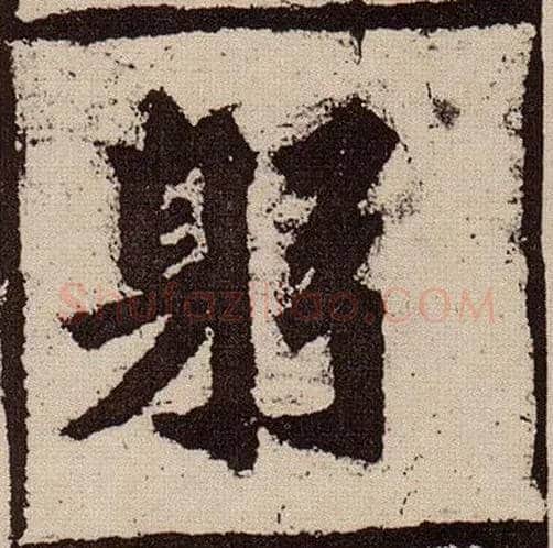 躬毛笔楷书写法,摘自北魏始平公造像记