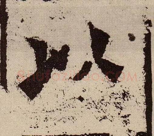 以毛笔楷书写法,摘自北魏始平公造像记