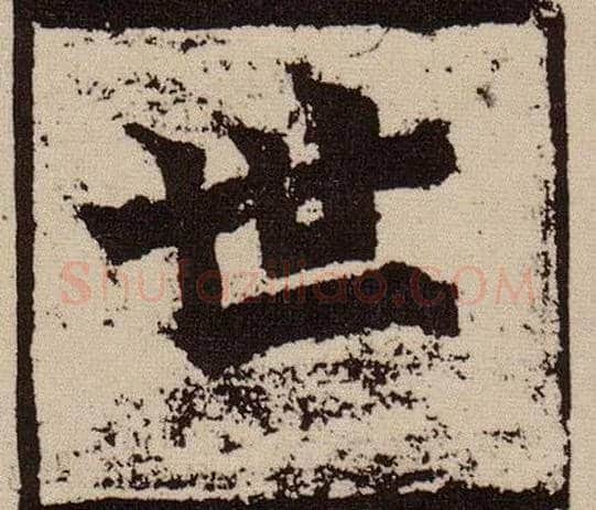 世毛笔楷书写法,摘自北魏始平公造像记