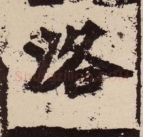 洛毛笔楷书写法,摘自北魏始平公造像记