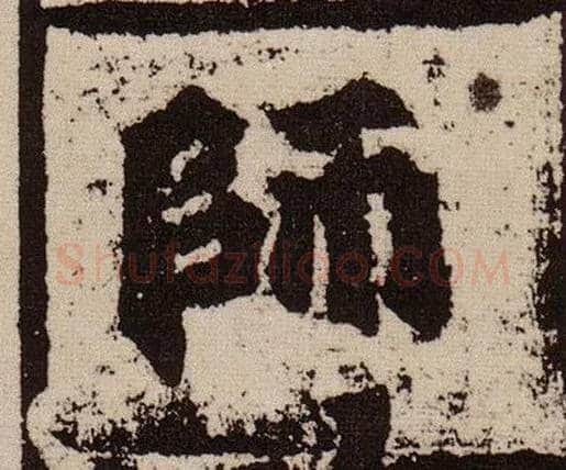师毛笔楷书写法,摘自北魏始平公造像记