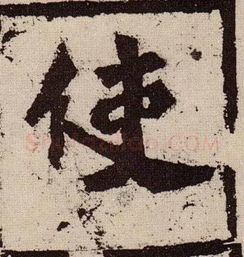使毛笔楷书写法,摘自北魏始平公造像记