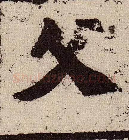 父毛笔楷书写法,摘自北魏始平公造像记