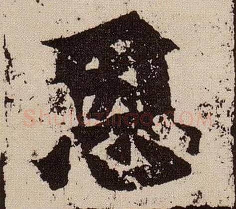 恩毛笔楷书写法,摘自北魏始平公造像记