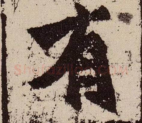 有毛笔楷书写法,摘自北魏始平公造像记