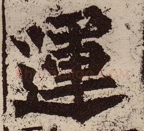 运毛笔楷书写法,摘自北魏始平公造像记