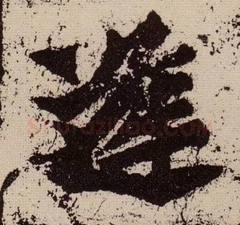 逢毛笔楷书写法,摘自北魏始平公造像记