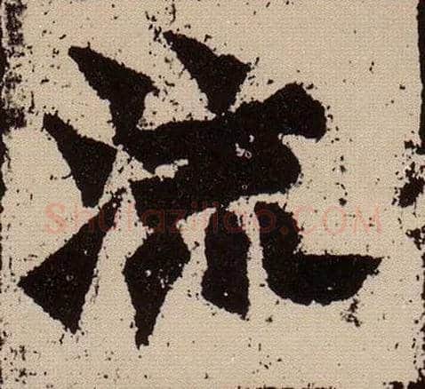 流毛笔楷书写法,摘自北魏始平公造像记