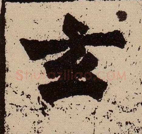 玄毛笔楷书写法,摘自北魏始平公造像记