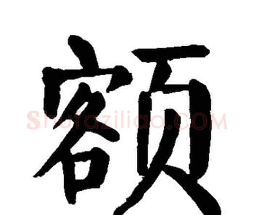额字颜真卿毛笔楷书写法,摘自颜真卿毛笔楷书作品
