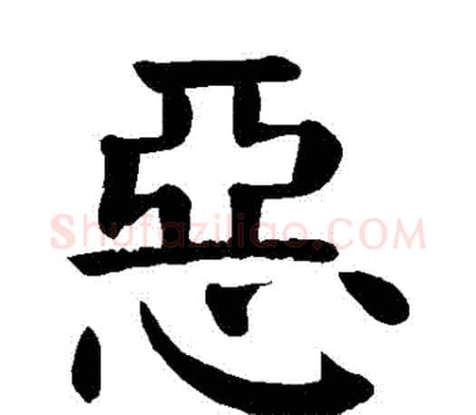 惡字颜真卿毛笔楷书写法,摘自颜真卿毛笔楷书作品