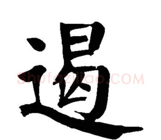 遏字颜真卿毛笔楷书写法,摘自颜真卿毛笔楷书作品
