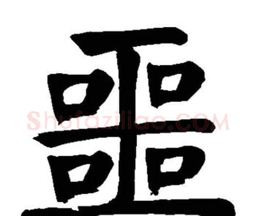 噩字颜真卿毛笔楷书写法,摘自颜真卿毛笔楷书作品