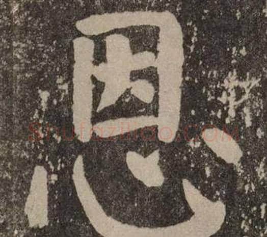 恩字颜真卿毛笔楷书写法,摘自李玄靖碑