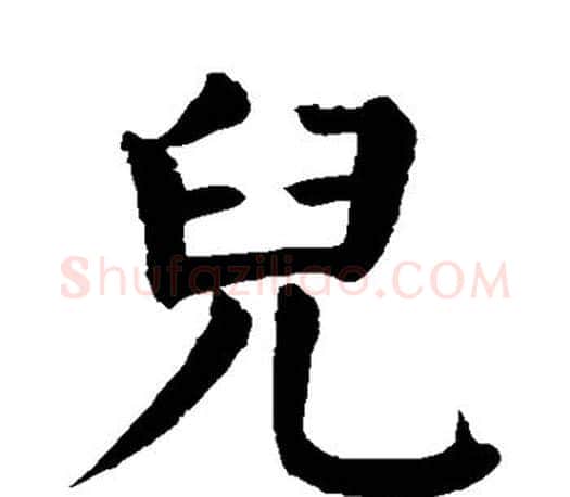 儿字颜真卿毛笔楷书写法,摘自颜真卿毛笔楷书作品