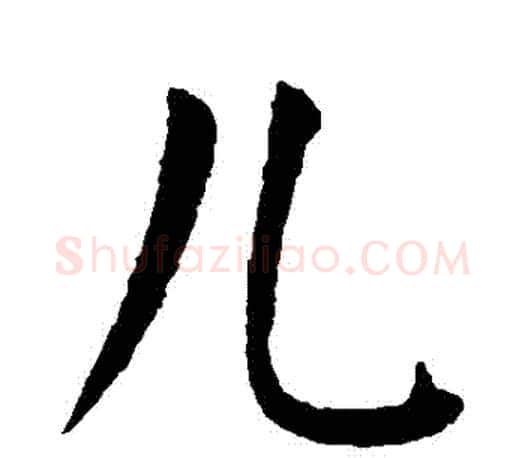 兒字颜真卿毛笔楷书写法,摘自颜真卿毛笔楷书作品