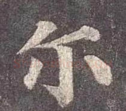尔字颜真卿毛笔楷书写法,摘自多宝塔碑
